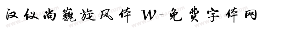 汉仪尚巍旋风体 W字体转换